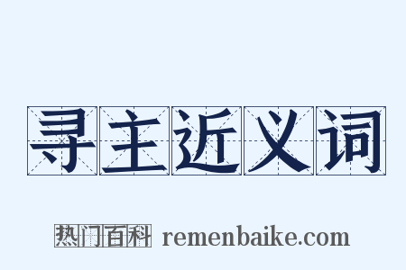 寻主近义词是什么意思的图片